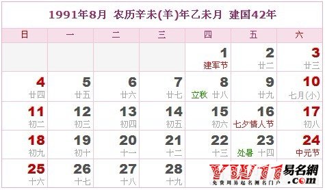 1991年8月農(nóng)歷表，1991年8月日歷表