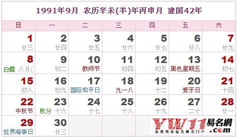 1991年9月農(nóng)歷表，1991年9月日歷表