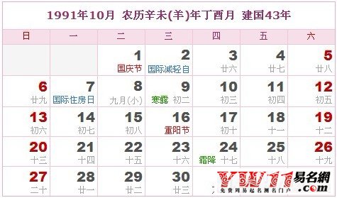 1991年10月農(nóng)歷表，1991年10月日歷表