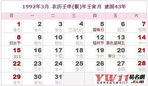 1992年3月農(nóng)歷表,1992年3月日歷表