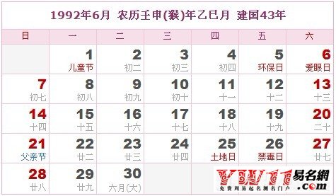 1992年6月農(nóng)歷表,1992年6月日歷表