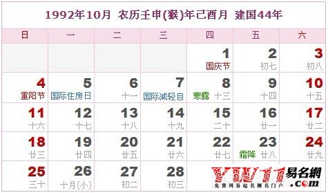 1992年10月農(nóng)歷表,1992年10月日歷表