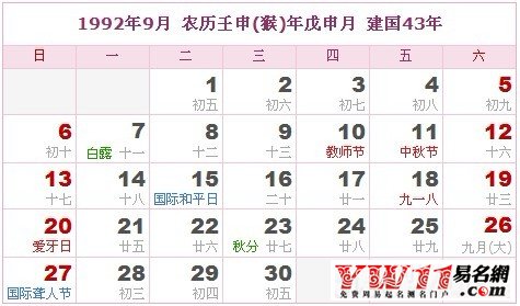 1992年9月農(nóng)歷表,1992年9月日歷表