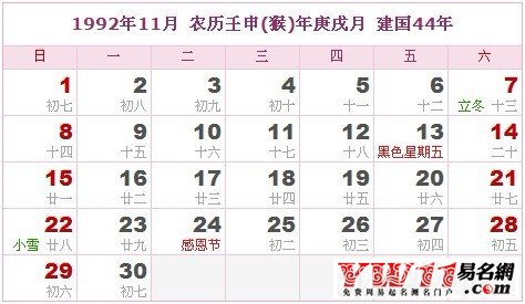 1992年11月農(nóng)歷表,1992年11月日歷表