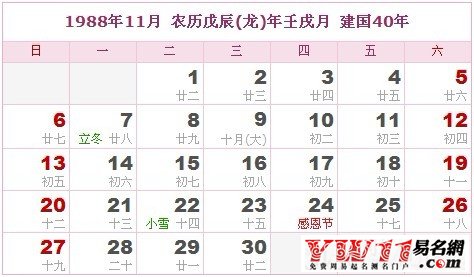 1988年11月農(nóng)歷表，1988年11月日歷表