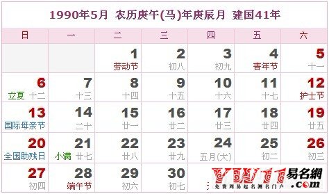 1990年5月農(nóng)歷表，1990年5月日歷表