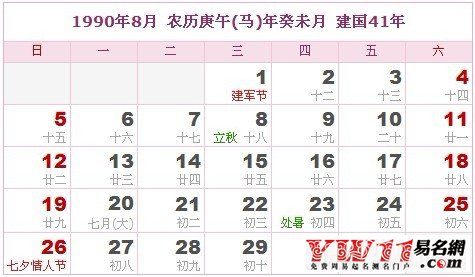 1990年8月農(nóng)歷表，1990年8月日歷表