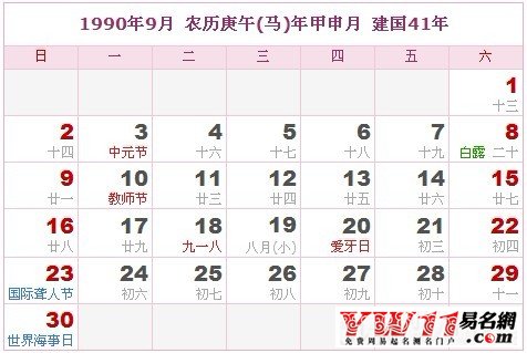 1990年9月農(nóng)歷表，1990年9月日歷表