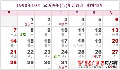 1990年10月農(nóng)歷表，1990年10月日歷表