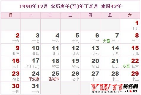 1990年12月農(nóng)歷表，1990年12月日歷表