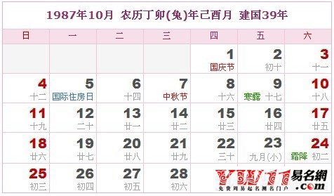 1987年10月農(nóng)歷表，1987年10月日歷表