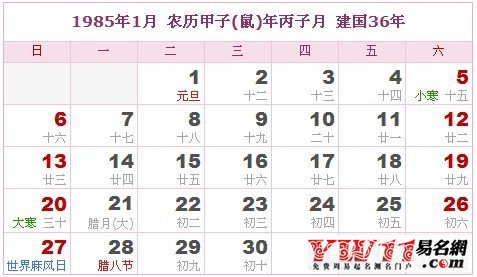 1985年1月農歷表，1985年1月日歷表
