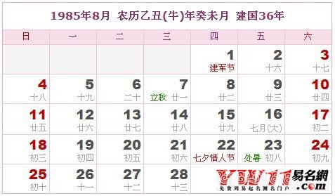 1985年8月農歷表，1985年8月日歷表