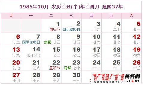1985年10月農歷表，1985年10月日歷表