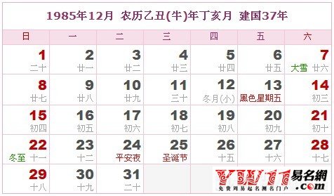 1985年12月農歷表，1985年12月日歷表