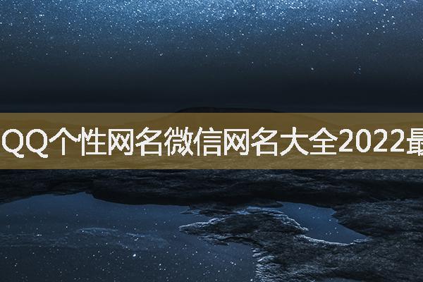 QQ個(gè)性網(wǎng)名微信網(wǎng)名大全2022最新版