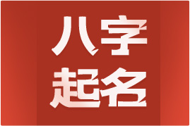 八字起名