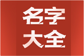 名字大全