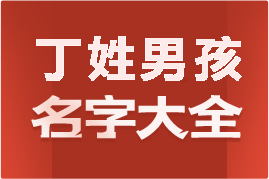 起名網(wǎng)丁姓男孩名字大全介