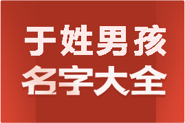 起名網于姓男孩名字大全介