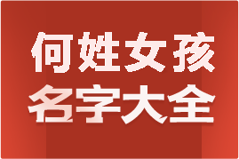 起名網(wǎng)何姓女孩名字大全介