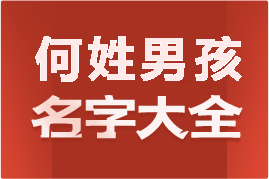 起名網(wǎng)何姓男孩名字大全介