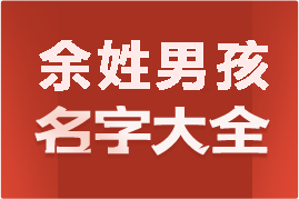 起名網(wǎng)余姓男孩名字大全介