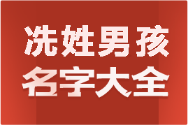 起名網(wǎng)冼姓男孩名字大全介