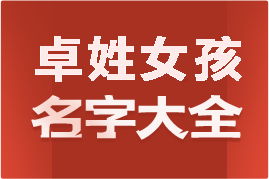 起名網(wǎng)卓姓女孩名字大全介