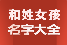 起名網(wǎng)和姓女孩名字大全介