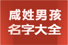 起名網(wǎng)咸姓男孩名字大全介