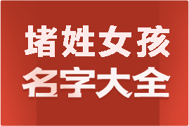 起名網(wǎng)堵姓女孩名字大全介