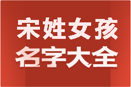 起名網(wǎng)宋姓女孩名字大全介