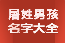 起名網(wǎng)屠姓男孩名字大全介