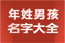 起名網(wǎng)年姓男孩名字大全介