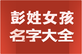 起名網(wǎng)彭姓女孩名字大全介