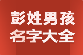 起名網(wǎng)彭姓男孩名字大全介