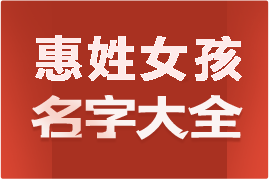 起名網(wǎng)惠姓女孩名字大全介