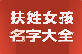 起名網(wǎng)扶姓女孩名字大全介