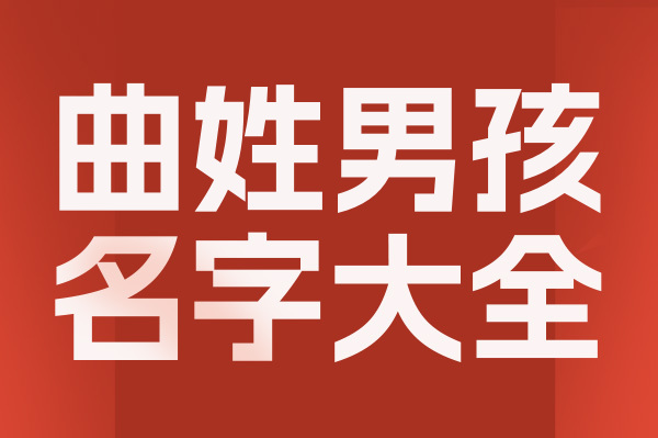 起名網曲姓男孩名字大全介