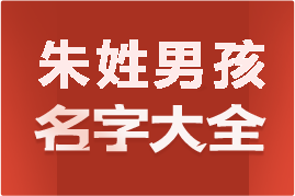 起名網(wǎng)朱姓男孩名字大全介