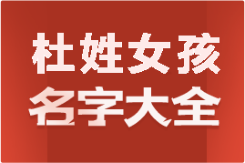 起名網(wǎng)杜姓女孩名字大全介