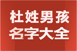 起名網(wǎng)杜姓男孩名字大全介