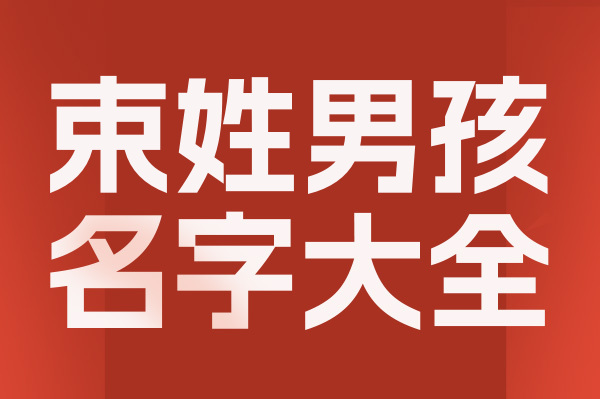 起名網(wǎng)束姓男孩名字大全介