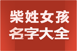 起名網(wǎng)柴姓女孩名字大全介