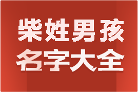 起名網(wǎng)柴姓男孩名字大全介