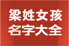 起名網(wǎng)梁姓女孩名字大全介