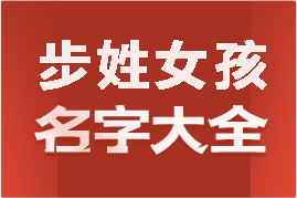 起名網(wǎng)步姓女孩名字大全介