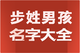 起名網(wǎng)步姓男孩名字大全介