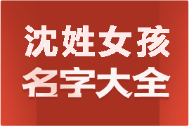 起名網(wǎng)沈姓女孩名字大全介